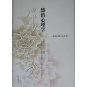感情心理学パースペクティブズ―感情の豊かな世界 [単行本]