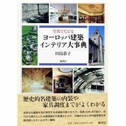 写真でたどるヨーロッパ建築インテリア大事典 [事典辞典]