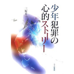 少年犯罪の心的ストーリー [単行本]