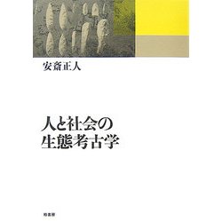 人と社会の生態考古学 [単行本]
