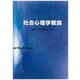 社会心理学概説 [単行本]