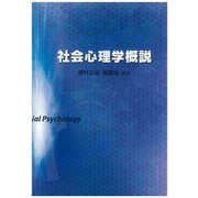 社会心理学概説 [単行本]