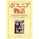 ボスニア物語（東欧の文学） [全集叢書]