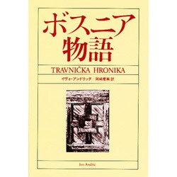 ボスニア物語（東欧の文学） [全集叢書]