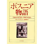 ボスニア物語（東欧の文学） [全集叢書]