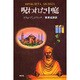 呪われた中庭 [全集叢書]