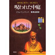 呪われた中庭 [全集叢書]