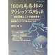 100円馬券師のクラシック攻略法―最新情報満載!知的冒険としての競馬探求 [単行本]