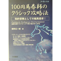 100円馬券師のクラシック攻略法―最新情報満載!知的冒険としての競馬探求 [単行本]