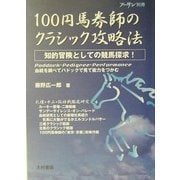 100円馬券師のクラシック攻略法―最新情報満載!知的冒険としての競馬探求 [単行本]
