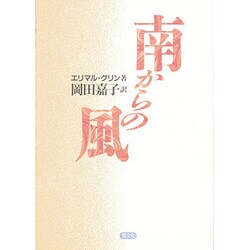 南からの風 [単行本]