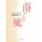 南からの風 [単行本]