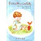 子どもの体と心の成長 [単行本]