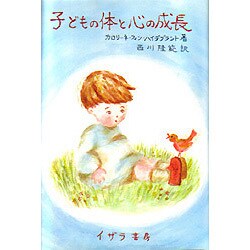子どもの体と心の成長 [単行本]