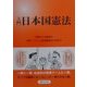 入門 日本国憲法 [単行本]