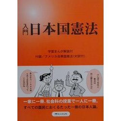 入門 日本国憲法 [単行本]