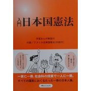 入門 日本国憲法 [単行本]