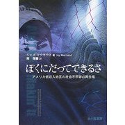 ぼくにだってできるさ―アメリカ低収入地区の社会不平等の再生産 [単行本]