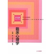 臨床心理学(新保育ライブラリ 子どもを知る) [全集叢書]