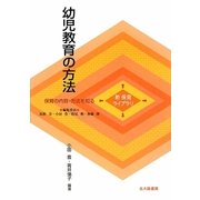 幼児教育の方法(新保育ライブラリ―保育の内容・方法を知る) [全集叢書]