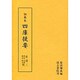 訓点本四庫提要 史部3 伝記・史鈔・戴記・時令（訓点本四庫提要）