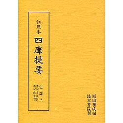 訓点本四庫提要 史部3 伝記・史鈔・戴記・時令（訓点本四庫提要）
