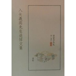 入矢義高先生追悼文集 [単行本]