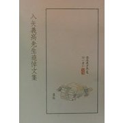 入矢義高先生追悼文集 [単行本]