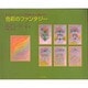 色彩のファンタジー―ルドルフ・シュタイナーの芸術論に基づく絵画の実践 [単行本]