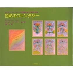 色彩のファンタジー―ルドルフ・シュタイナーの芸術論に基づく絵画の実践 [単行本]