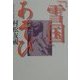 「雪国」あそび [単行本]