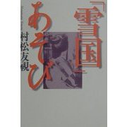 「雪国」あそび [単行本]