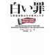 白い罪―公民権運動はなぜ敗北したか [単行本]