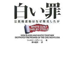 白い罪―公民権運動はなぜ敗北したか [単行本]