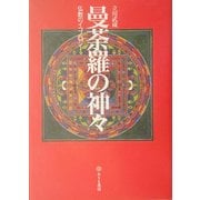 曼荼羅の神々―仏教のイコノロジー [単行本]