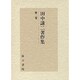 田中謙二著作集 2 [全集叢書]