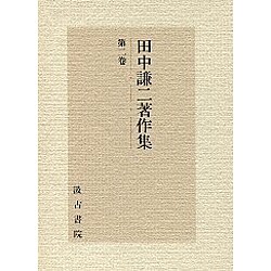 田中謙二著作集 2 [全集叢書]