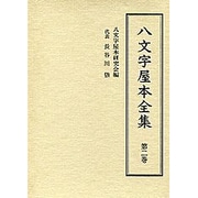 八文字屋本全集 第2巻 [全集叢書]