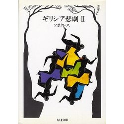 ギリシア悲劇〈2〉ソポクレス(ちくま文庫) [文庫]