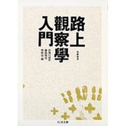 路上観察学入門(ちくま文庫) [文庫]