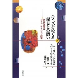 エイズをめぐる偏見との闘い―世界各地のコミュニケーション政策 [全集叢書]