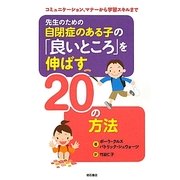 先生のための自閉症のある子の「良いところ」を伸ばす20の方法―コミュニケーション、マナーから学習スキルまで [単行本]