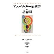 アスペルガー症候群と思春期―実社会へ旅立つ準備を支援するために [単行本]