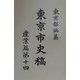東京市史稿 産業篇〈第14〉 復刻版 [全集叢書]