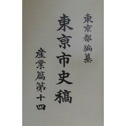 東京市史稿 産業篇〈第14〉 復刻版 [全集叢書]