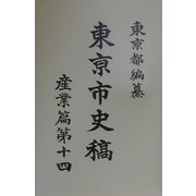 東京市史稿 産業篇〈第14〉 復刻版 [全集叢書]