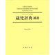 蔵梵辞典 補遺 [事典辞典]