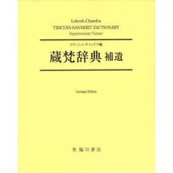 蔵梵辞典 補遺 [事典辞典]