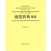 蔵梵辞典 補遺 [事典辞典]