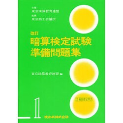 暗算検定試験準備問題集第1級 改訂 [単行本]
